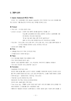[서비스 경영] CJ사 콜드 스톤 마케팅 분석 및 전략-12