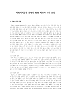 사회복지실천 개념의 발달 배경과 그의 본질-1