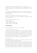 사회복지실천 개념의 발달 배경과 그의 본질-5