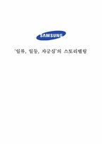삼성 스토리텔링-1