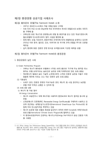 [관광기업환경론] 페어몬트 호텔을 통해 본 관광업계의 친환경 적응 -호텔산업을 중심으로-8