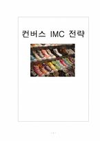 [촉진전략] 컨버스 IMC 전략-1
