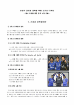 삼성의 글로벌 전략을 위한 스포츠 마케팅 -첼시 후원을 통한 영국 시장 진출-3