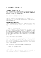 [스포츠마케팅] 베이징올림픽 스폰서십 사례연구-8