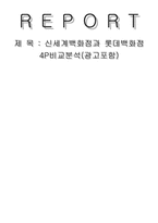 [촉진전략론] 신세계백화점과 롯데백화점 4P비교분석(광고포함)-1