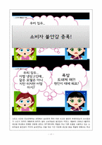 [소비자행동] 소비자권리 -농심새우깡 & 삼성 지펠 냉장고 리콜-16