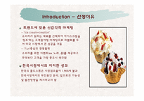 콜드스톤의 마케팅분석 및 전략-4
