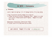 콜드스톤의 마케팅분석 및 전략-5