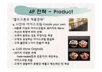 콜드스톤의 마케팅분석 및 전략-17