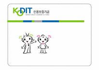 [화폐금융] 신용보증기금-1