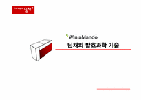 [기술경영] 위니아만도 딤채의 발효과학 기술-1