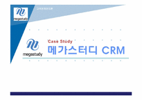 [고객관계관리] 메가스터디 CRM-1