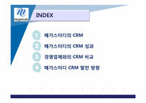 [고객관계관리] 메가스터디 CRM-2