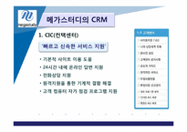 [고객관계관리] 메가스터디 CRM-3