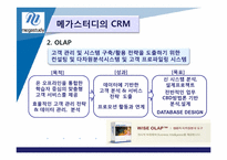 [고객관계관리] 메가스터디 CRM-4