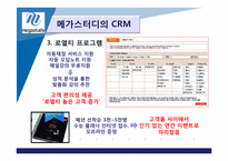 [고객관계관리] 메가스터디 CRM-5