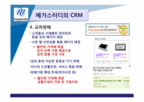 [고객관계관리] 메가스터디 CRM-6