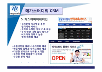 [고객관계관리] 메가스터디 CRM-7