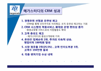 [고객관계관리] 메가스터디 CRM-9