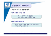 [고객관계관리] 메가스터디 CRM-18