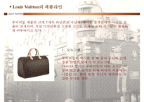 [국제마케팅] LVMH 분석 -LOUIS VUITTON(루비이통) 마케팅전략-16