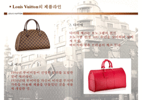 [국제마케팅] LVMH 분석 -LOUIS VUITTON(루비이통) 마케팅전략-17