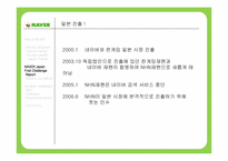 네이버재팬 사례 연구-8