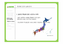 네이버재팬 사례 연구-12