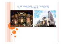 [촉진전략론] 신세계백화점과 롯데백화점 4P비교분석(광고포함)-1