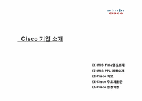 [국제경영론] Cisco 시스코 핵심역량-3
