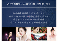 아모레퍼시픽 AMOREPACIFIC의 STP 전략-4