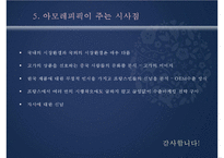 아모레퍼시픽 AMOREPACIFIC의 STP 전략-20