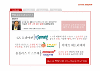 리테일마케팅 ssm 롯데슈퍼 마케팅전략-4