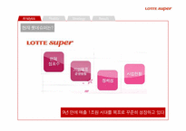 리테일마케팅 ssm 롯데슈퍼 마케팅전략-5