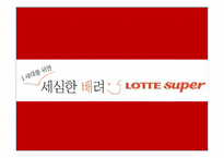 리테일마케팅 ssm 롯데슈퍼 마케팅전략-14