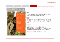 리테일마케팅 ssm 롯데슈퍼 마케팅전략-17
