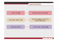[국제마케팅] 모닝케어 스페인 진출-7