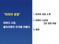 [조직행동] 미라이 공업 & 디즈니 사 리더십-3