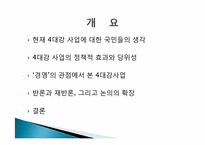 경영학도가 바라본 MB정부의 4대강 정비 사업 -찬성측 입장-2