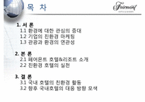 [관광기업환경론] 페어몬트 호텔을 통해 본 관광업계의 친환경 적응 -호텔산업을 중심으로-2