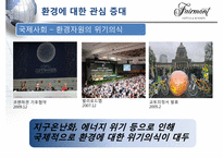 [관광기업환경론] 페어몬트 호텔을 통해 본 관광업계의 친환경 적응 -호텔산업을 중심으로-4