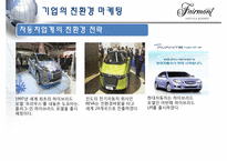 [관광기업환경론] 페어몬트 호텔을 통해 본 관광업계의 친환경 적응 -호텔산업을 중심으로-9