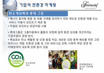 [관광기업환경론] 페어몬트 호텔을 통해 본 관광업계의 친환경 적응 -호텔산업을 중심으로-10