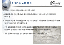 [관광기업환경론] 페어몬트 호텔을 통해 본 관광업계의 친환경 적응 -호텔산업을 중심으로-15