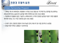 [관광기업환경론] 페어몬트 호텔을 통해 본 관광업계의 친환경 적응 -호텔산업을 중심으로-16