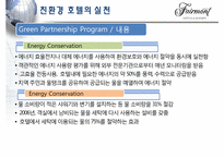[관광기업환경론] 페어몬트 호텔을 통해 본 관광업계의 친환경 적응 -호텔산업을 중심으로-17