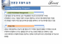 [관광기업환경론] 페어몬트 호텔을 통해 본 관광업계의 친환경 적응 -호텔산업을 중심으로-18