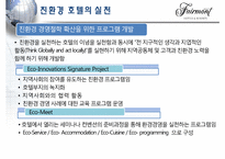 [관광기업환경론] 페어몬트 호텔을 통해 본 관광업계의 친환경 적응 -호텔산업을 중심으로-19