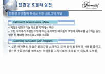 [관광기업환경론] 페어몬트 호텔을 통해 본 관광업계의 친환경 적응 -호텔산업을 중심으로-20