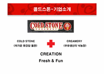 [서비스 경영] CJ사 콜드 스톤 마케팅 분석 및 전략-5